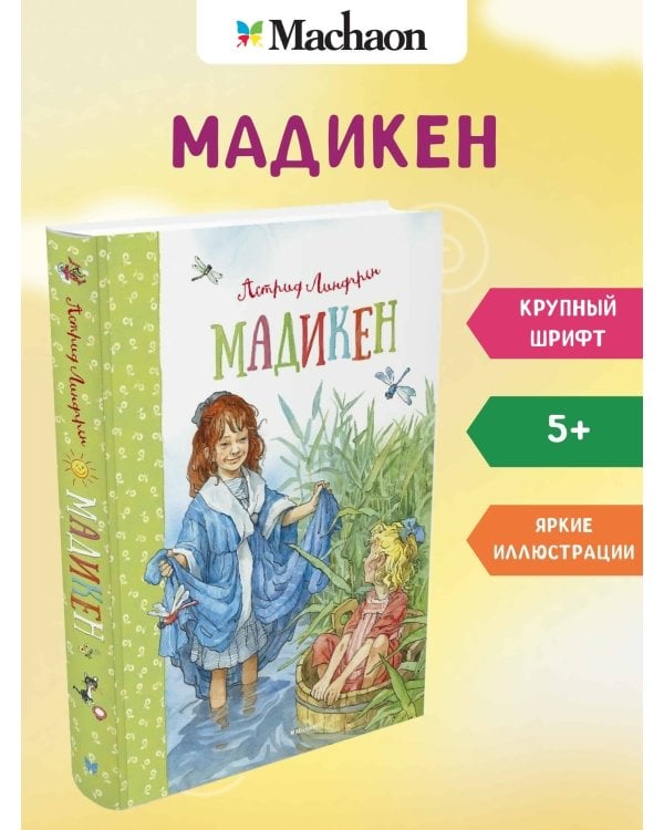 Мадикен