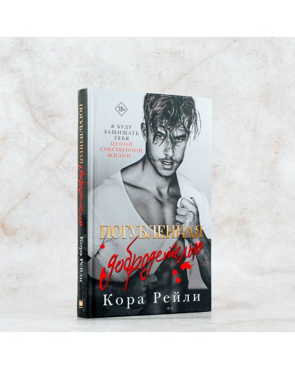 Погубленная добродетелью