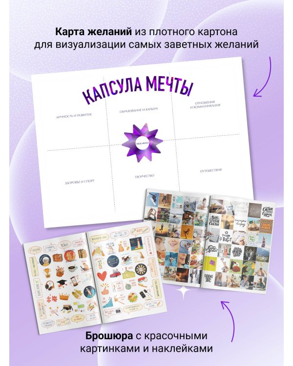 Капсула мечты: измени реальность, создай будущее (карта желаний в тубусе)