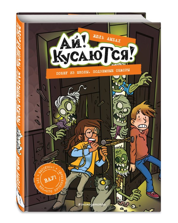 Побег из школы. Подземные обжоры (Выпуск 4)