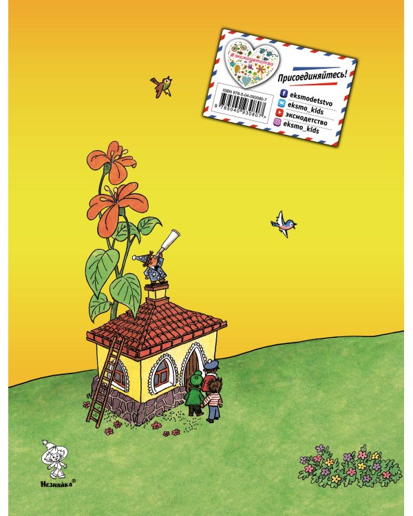 Незнайка в Солнечном городе (ил. Г. Валька)