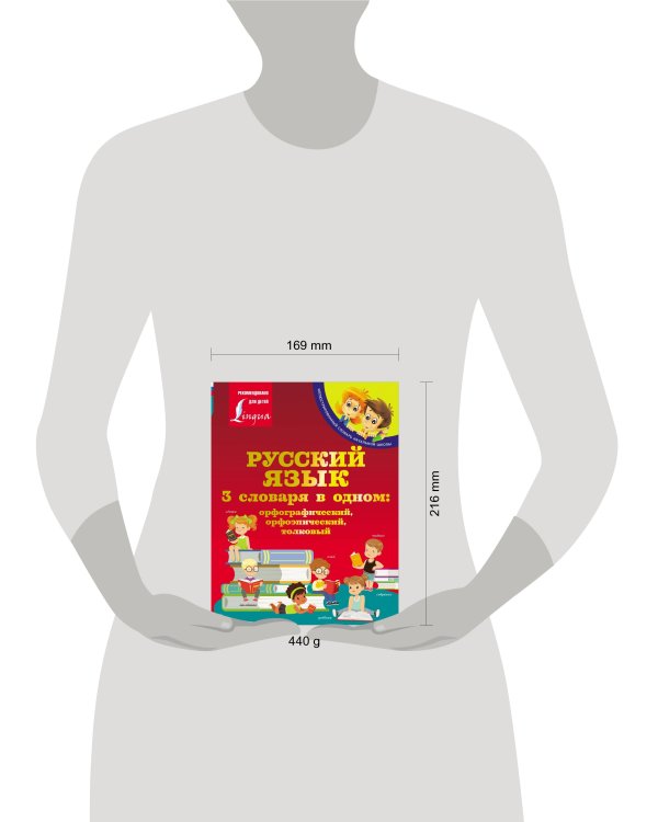 Русский язык. 3 словаря в одном: орфографический, орфоэпический, толковый