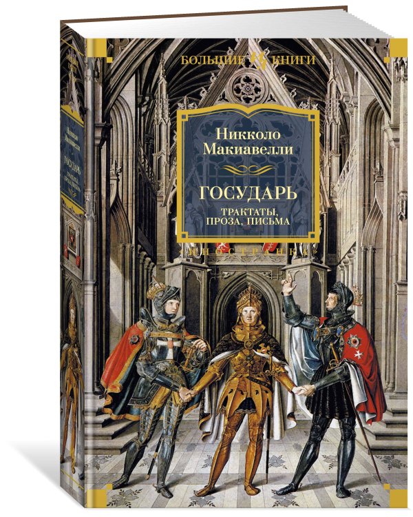 Государь. Трактаты, проза, письма