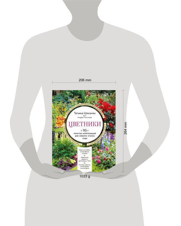 Цветники. 95 простых композиций для любого уголка сада (новое оформление)
