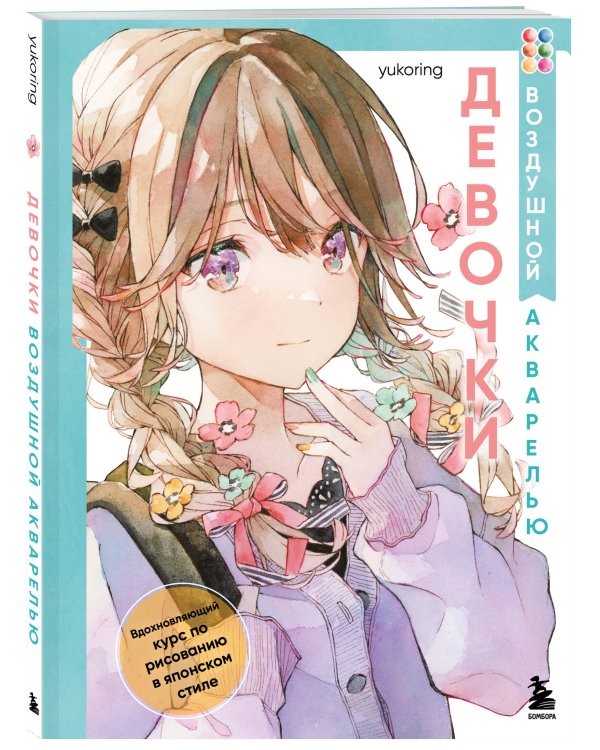 Девочки воздушной акварелью. Вдохновляющий курс по рисованию в японском стиле