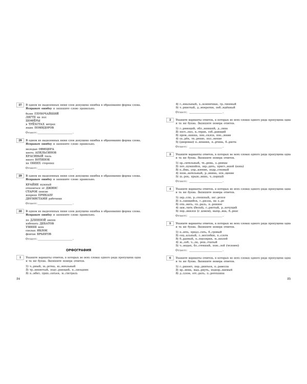ЕГЭ-2025. Русский язык. Тематические тренировочные задания