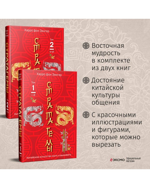 36 китайских стратагем (комплект из 2-х книг в пленке)