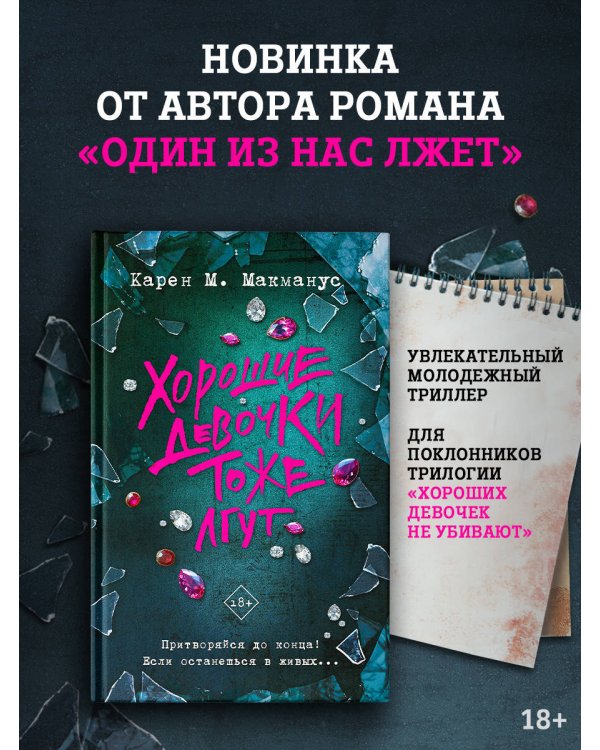 Хорошие девочки тоже лгут