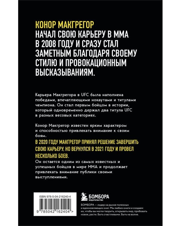 Конор Макгрегор. The Notorious (Неисправимый) (покет)