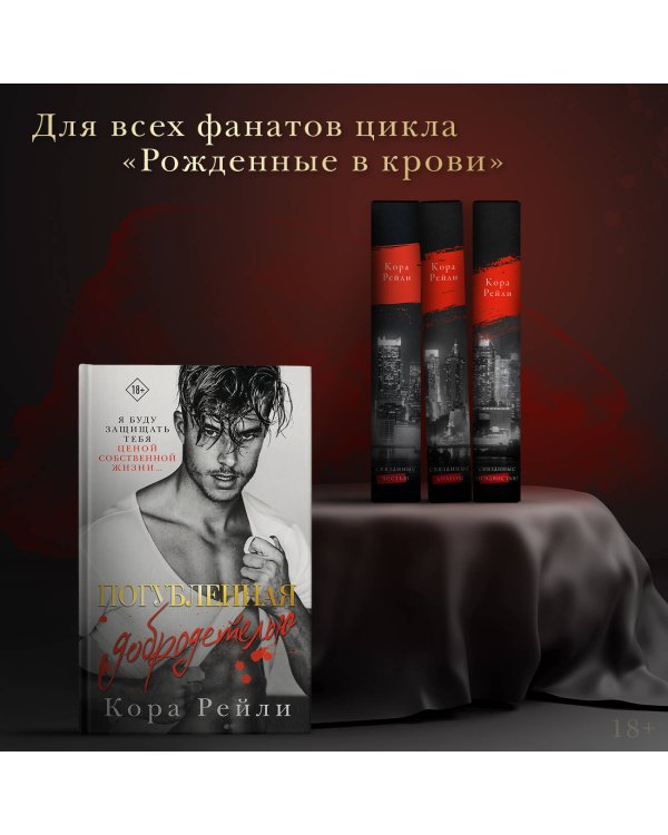 Погубленная добродетелью