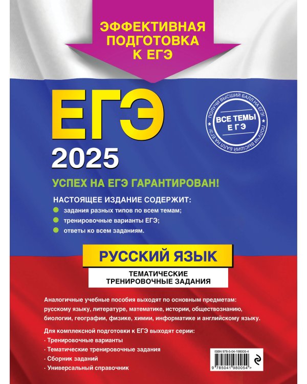 ЕГЭ-2025. Русский язык. Тематические тренировочные задания