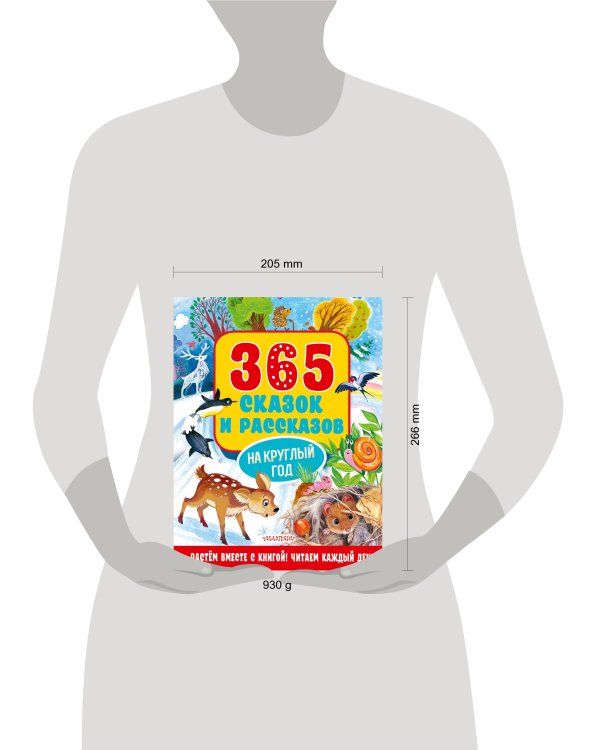 365 сказок и рассказов на круглый год