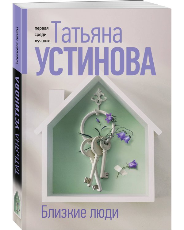 Близкие люди