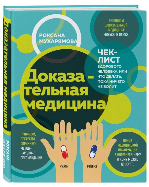 Доказательная медицина. Чек-лист здорового человека, или что делать, пока ничего не болит