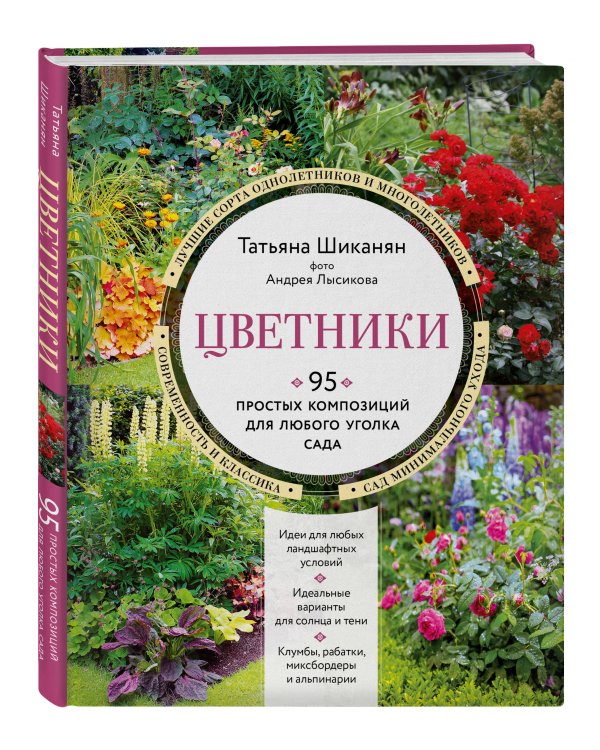 Цветники. 95 простых композиций для любого уголка сада (новое оформление)