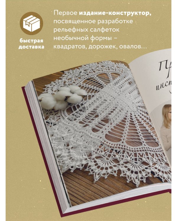 Ажурные рельефные салфетки. Новые формы и дизайны: дорожки, овалы, квадраты. Конструктор со схемами и видеоуроками для вязания крючком