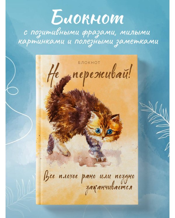 Блокнот. Не переживай! Все плохое рано или поздно заканчивается