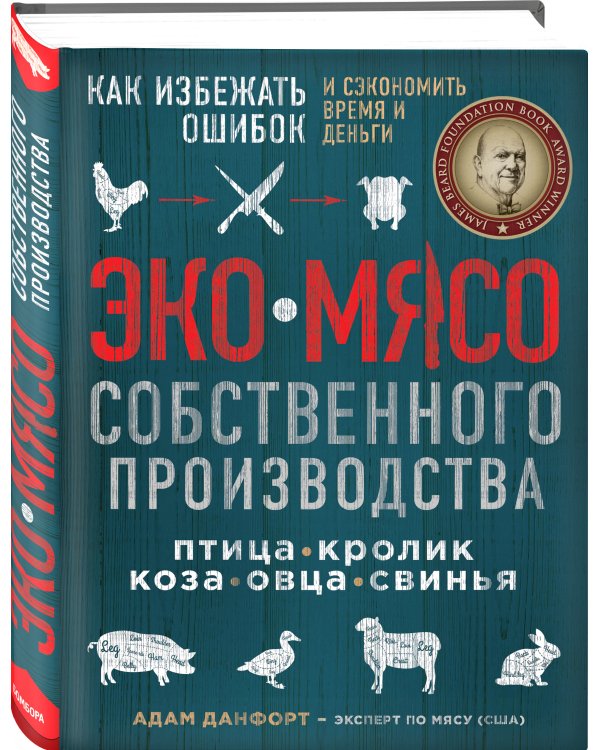 ЭКОМЯСО собственного производства. Как избежать ошибок и сэкономить время и деньги. Птица, кролик, коза, овца, свинья