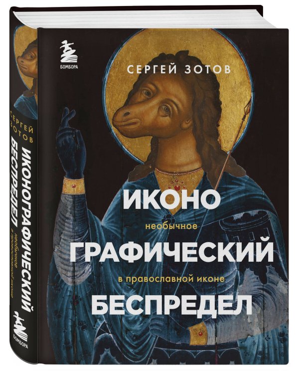 Иконографический беспредел. Необычное в православной иконе