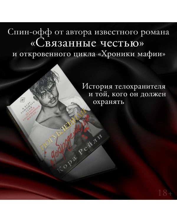 Погубленная добродетелью