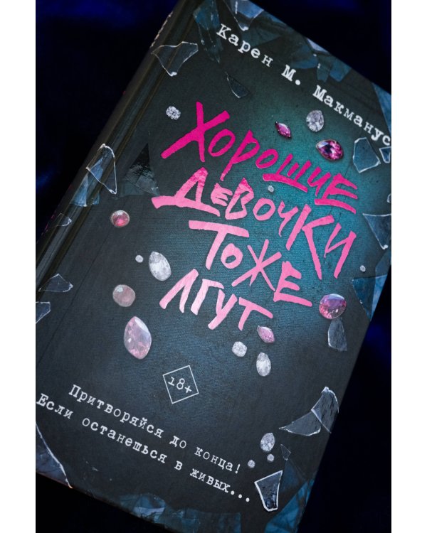 Хорошие девочки тоже лгут