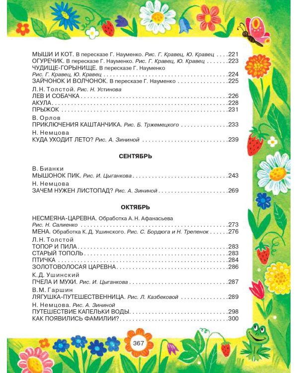 365 сказок и рассказов на круглый год