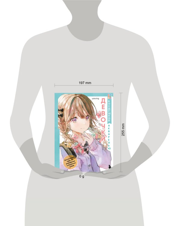 Девочки воздушной акварелью. Вдохновляющий курс по рисованию в японском стиле