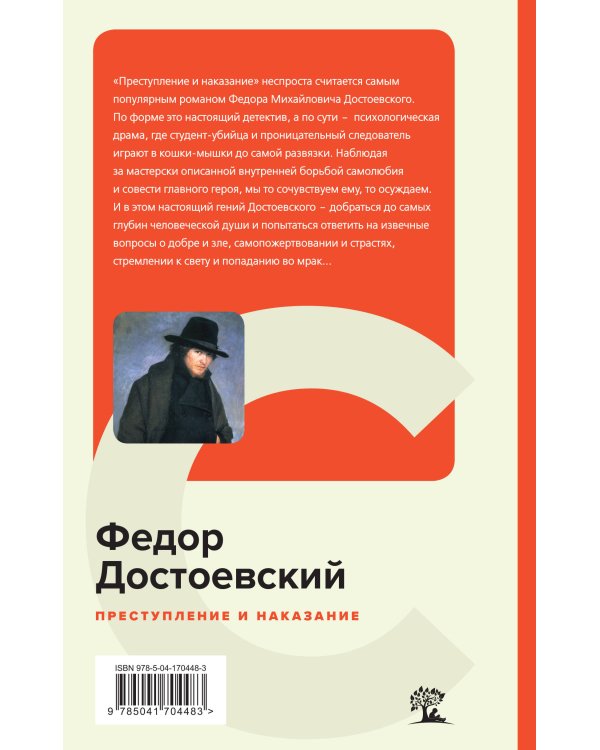 Преступление и наказание