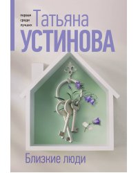 Близкие люди