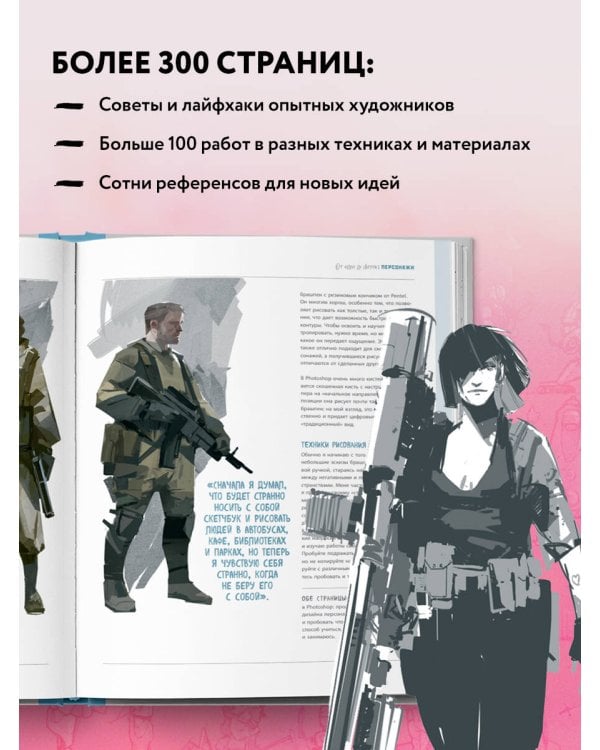 От идеи до скетча: Персонажи. Советы и лайфхаки 50 профессиональных художников жанра
