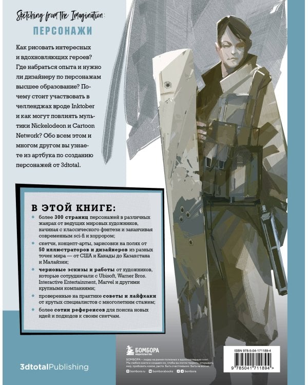 От идеи до скетча: Персонажи. Советы и лайфхаки 50 профессиональных художников жанра