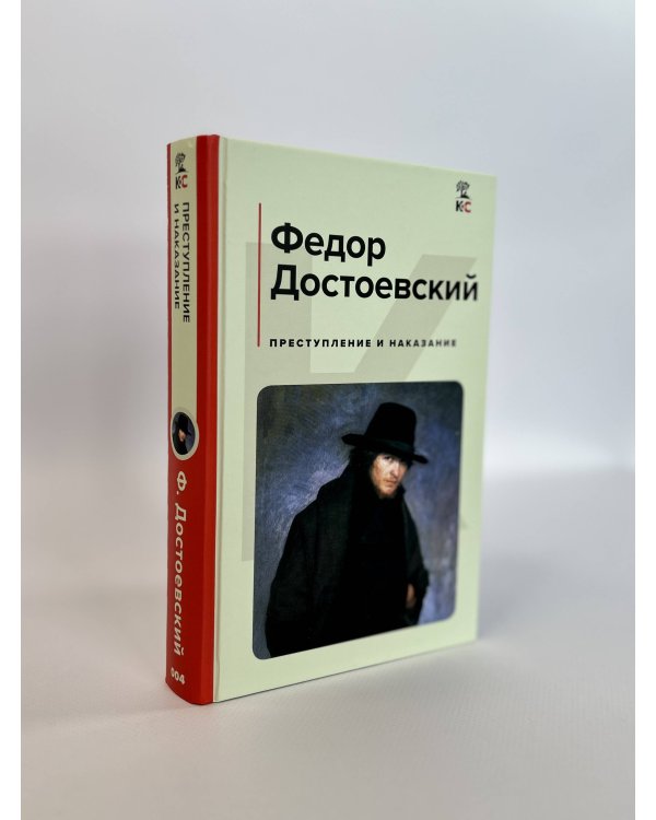 Преступление и наказание