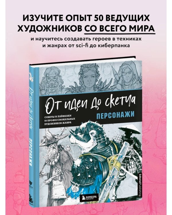 От идеи до скетча: Персонажи. Советы и лайфхаки 50 профессиональных художников жанра