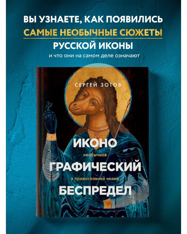 Иконографический беспредел. Необычное в православной иконе