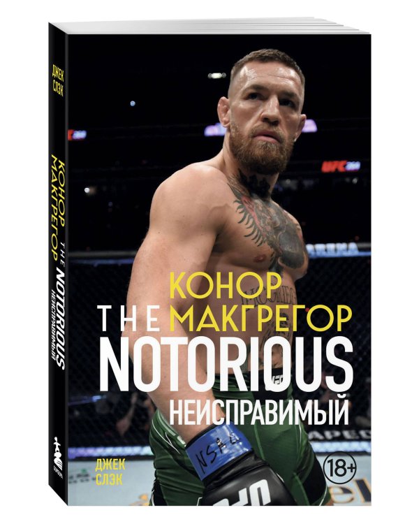 Конор Макгрегор. The Notorious (Неисправимый) (покет)