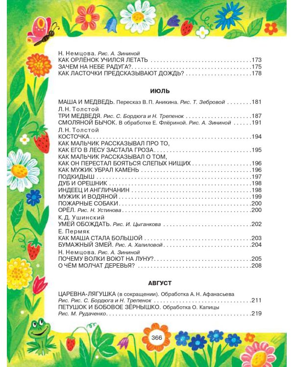 365 сказок и рассказов на круглый год