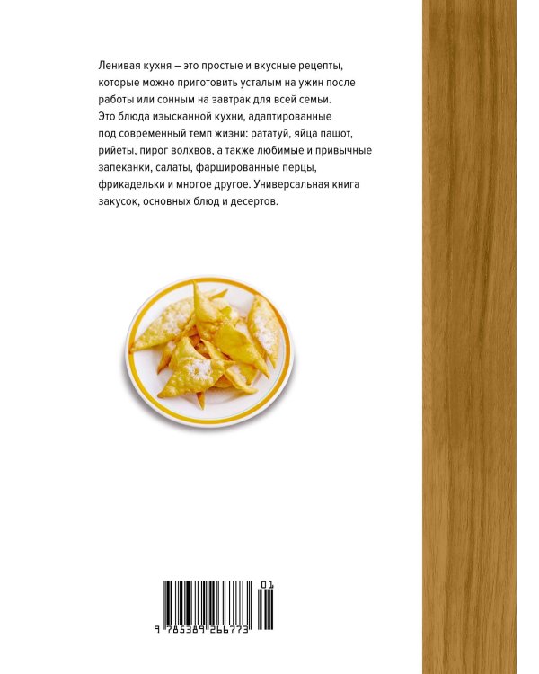 Ленивая кухня. Простые рецепты на каждый день