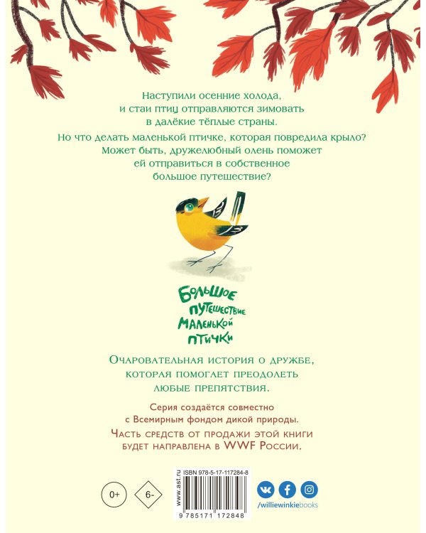 Большое путешествие маленькой птички