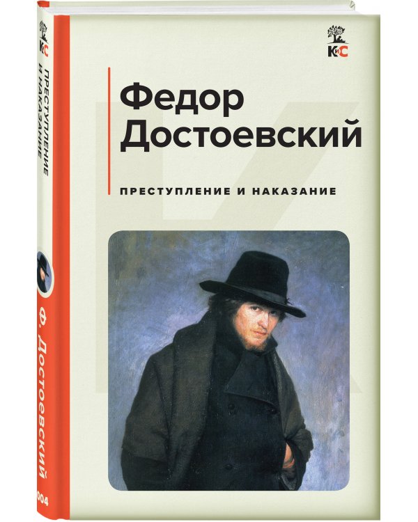 Преступление и наказание
