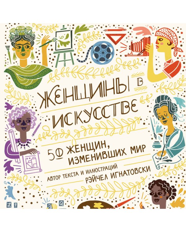 Женщины в искусстве. 50 женщин, изменивших мир