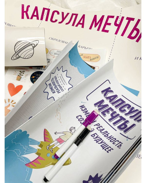 Капсула мечты: измени реальность, создай будущее (карта желаний в тубусе)