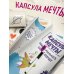 Капсула мечты: измени реальность, создай будущее (карта желаний в тубусе)