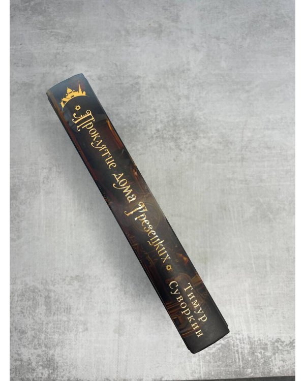 Проклятие дома Грезецких