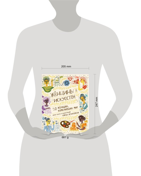 Женщины в искусстве. 50 женщин, изменивших мир