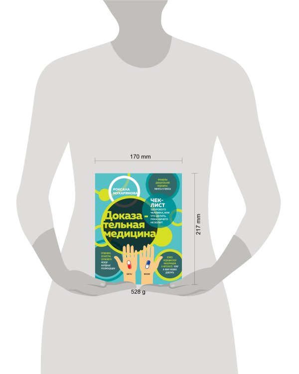 Доказательная медицина. Чек-лист здорового человека, или что делать, пока ничего не болит