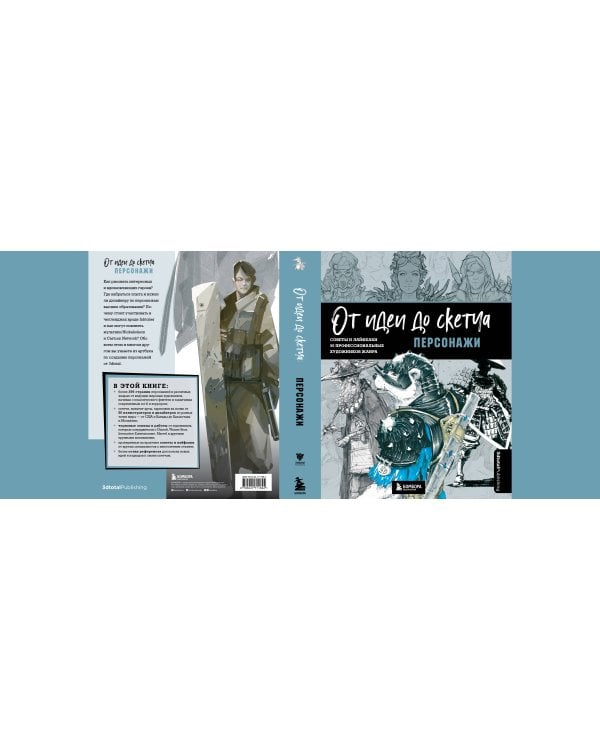 От идеи до скетча: Персонажи. Советы и лайфхаки 50 профессиональных художников жанра