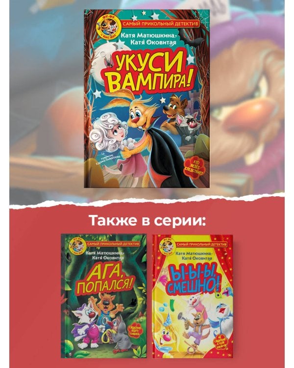 Фу-Фу и Кис-Кис. Укуси вампира!