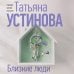 Близкие люди