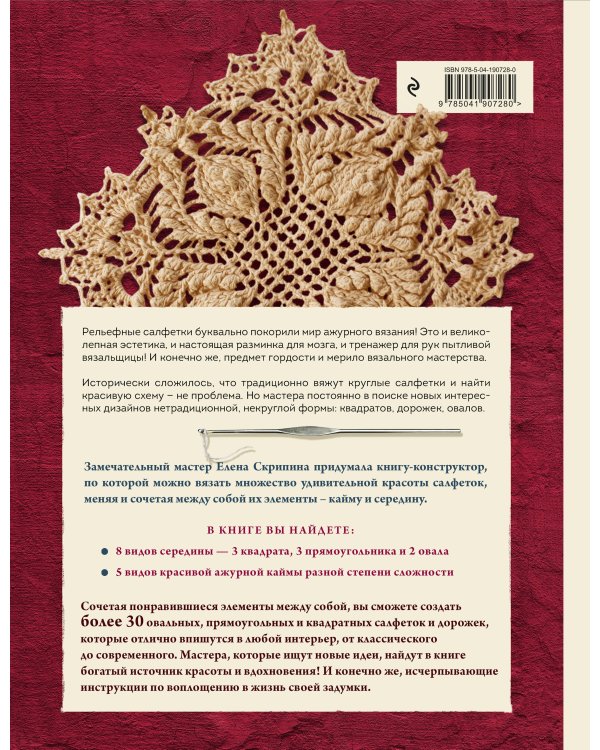 Ажурные рельефные салфетки. Новые формы и дизайны: дорожки, овалы, квадраты. Конструктор со схемами и видеоуроками для вязания крючком