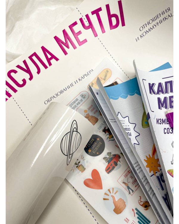 Капсула мечты: измени реальность, создай будущее (карта желаний в тубусе)